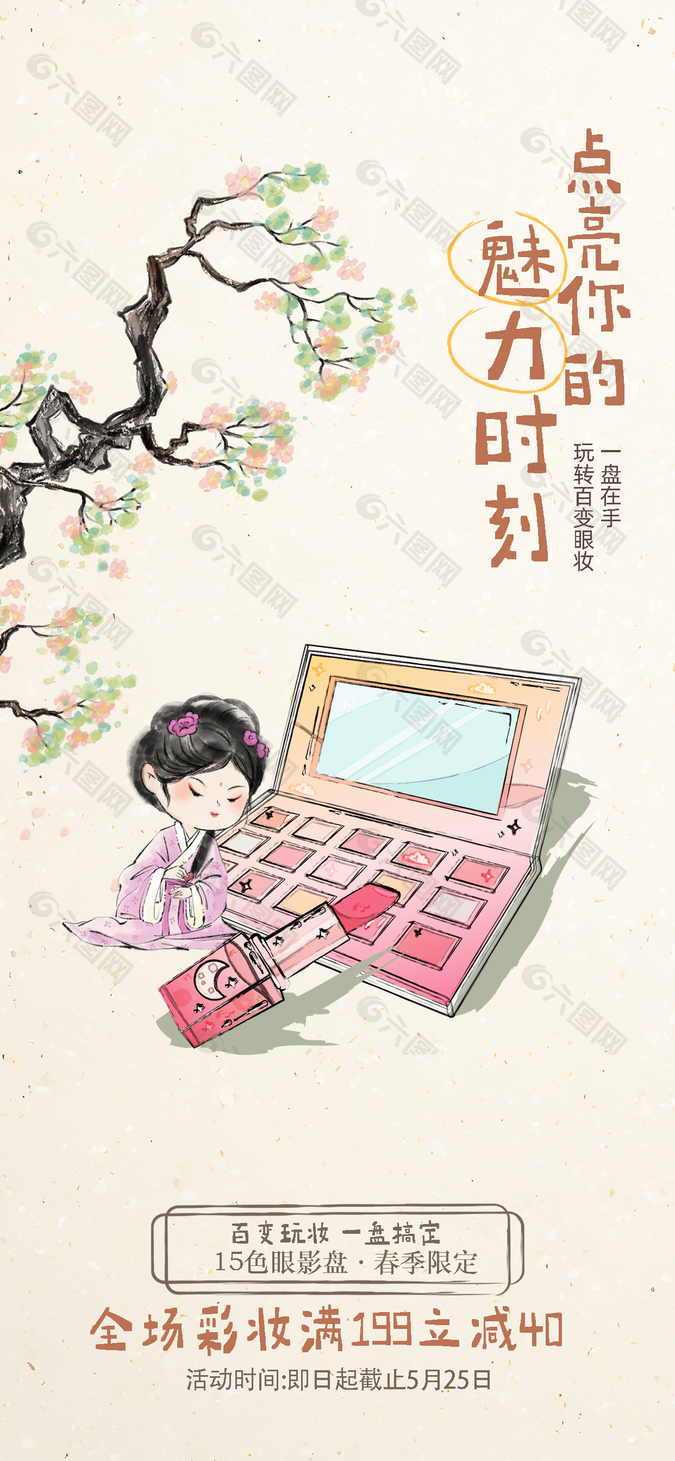 点亮你的魅力时刻眼影盘彩妆海报