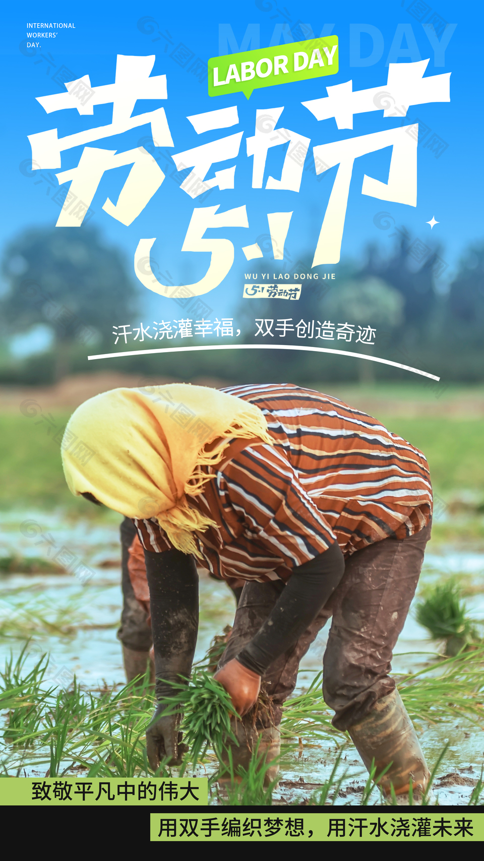 汗水浇灌幸福五一致敬劳动者海报