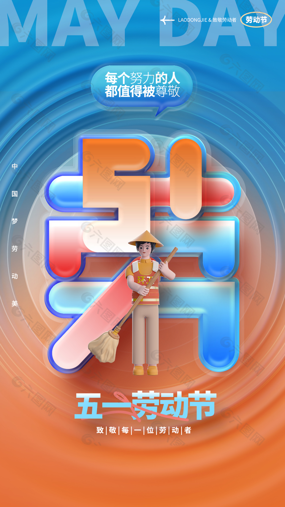 致敬劳动者五一橙蓝晕染渐变海报