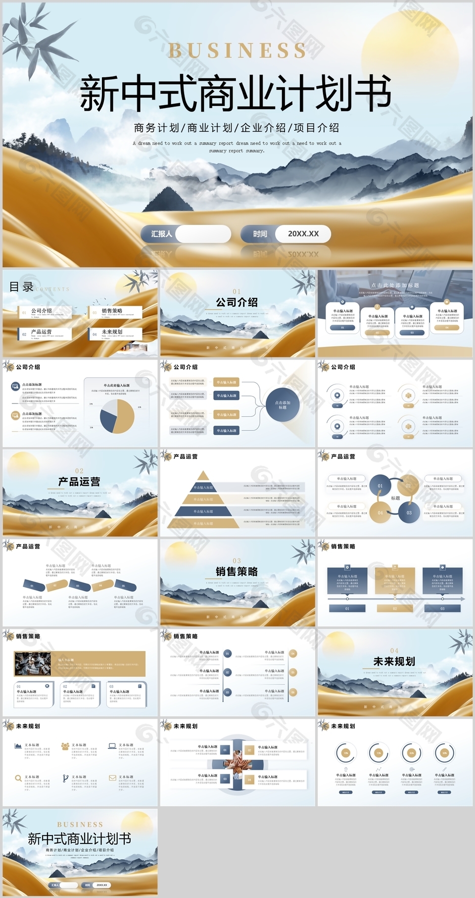 金色新中式水墨风商业计划书
