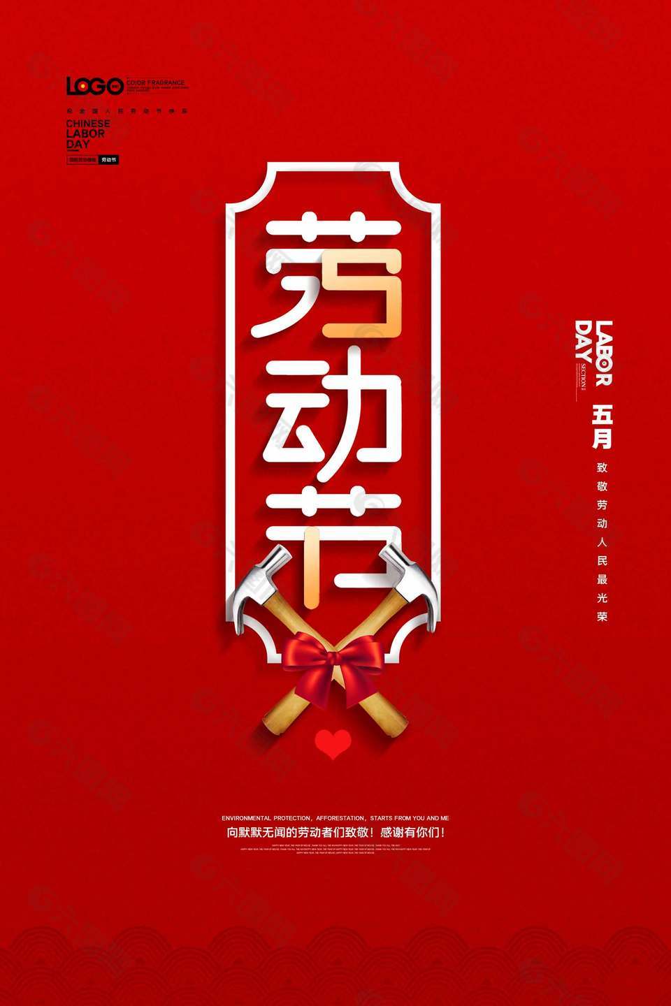 简洁大气红色背景劳动节海报