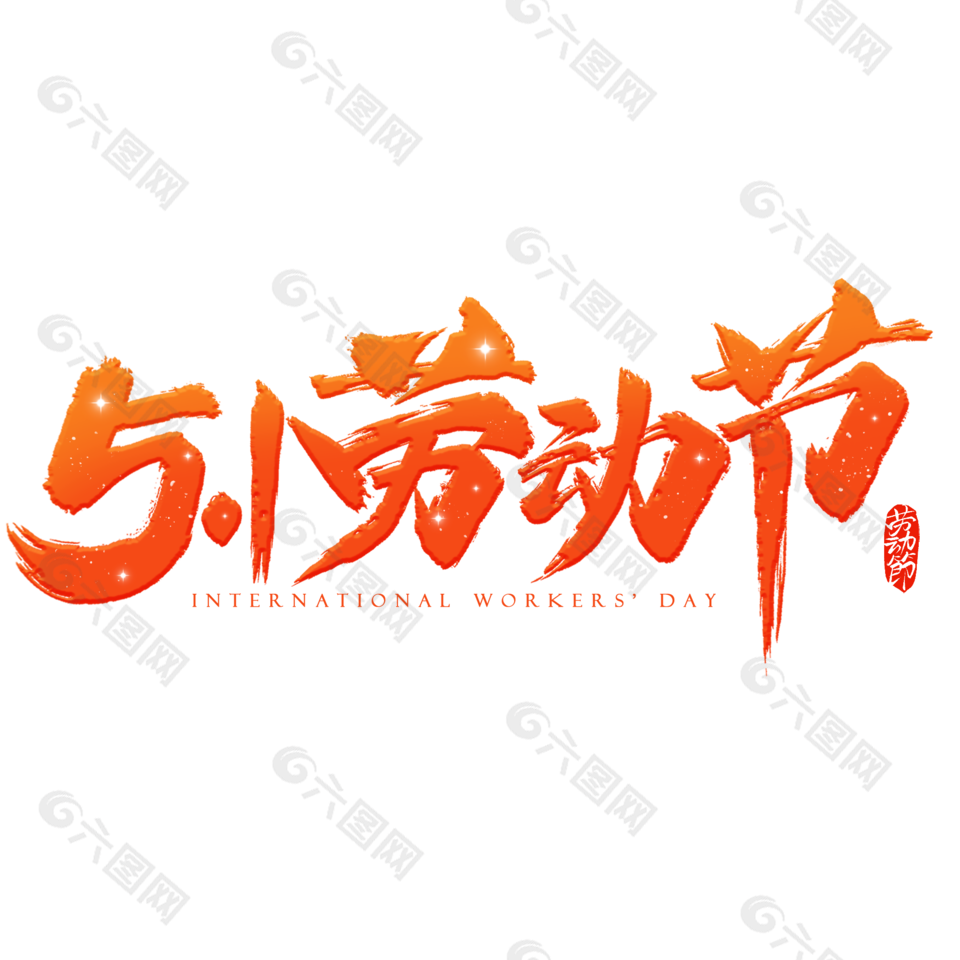 橙色51劳动节手写艺术字设计