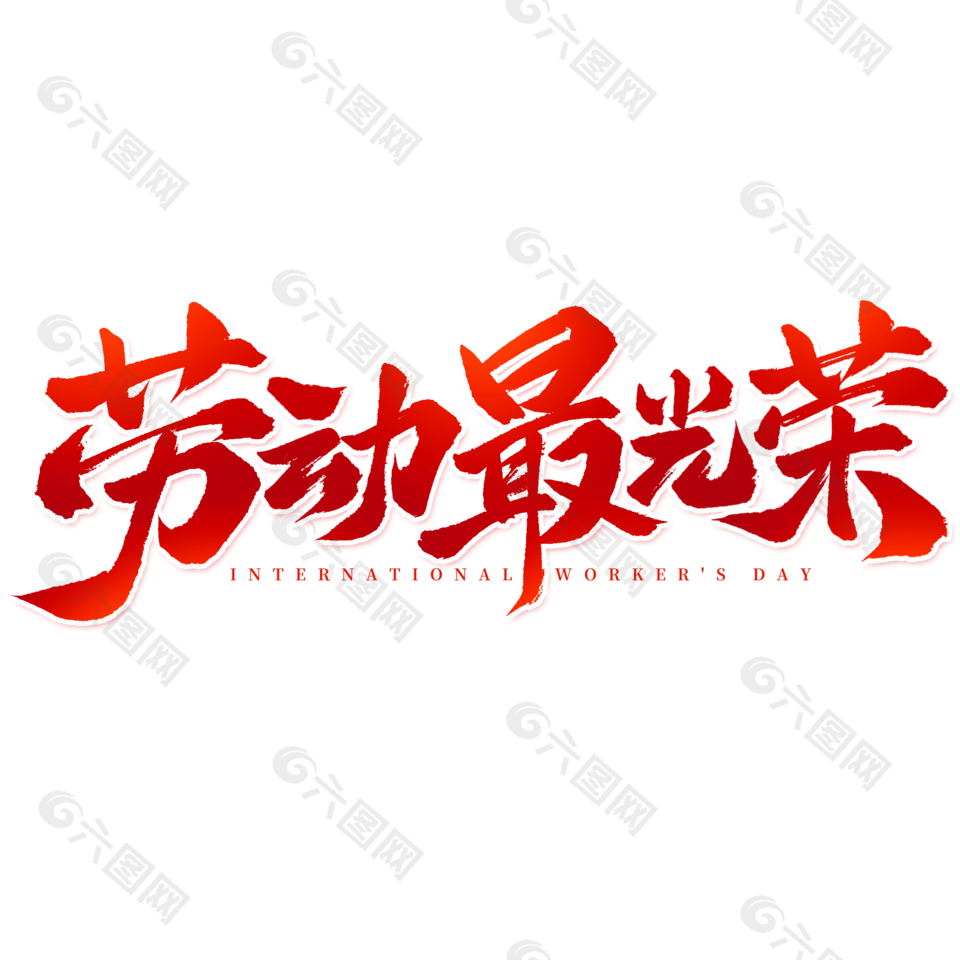 渐变风劳动最光荣节日艺术字设计