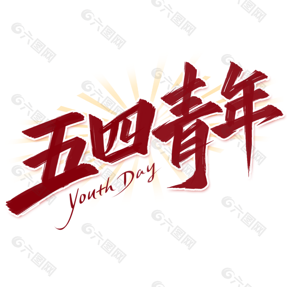 复古红色五四青年节节艺术字设计