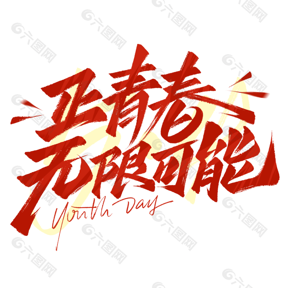 红色正青春无限可能手写艺术字设计