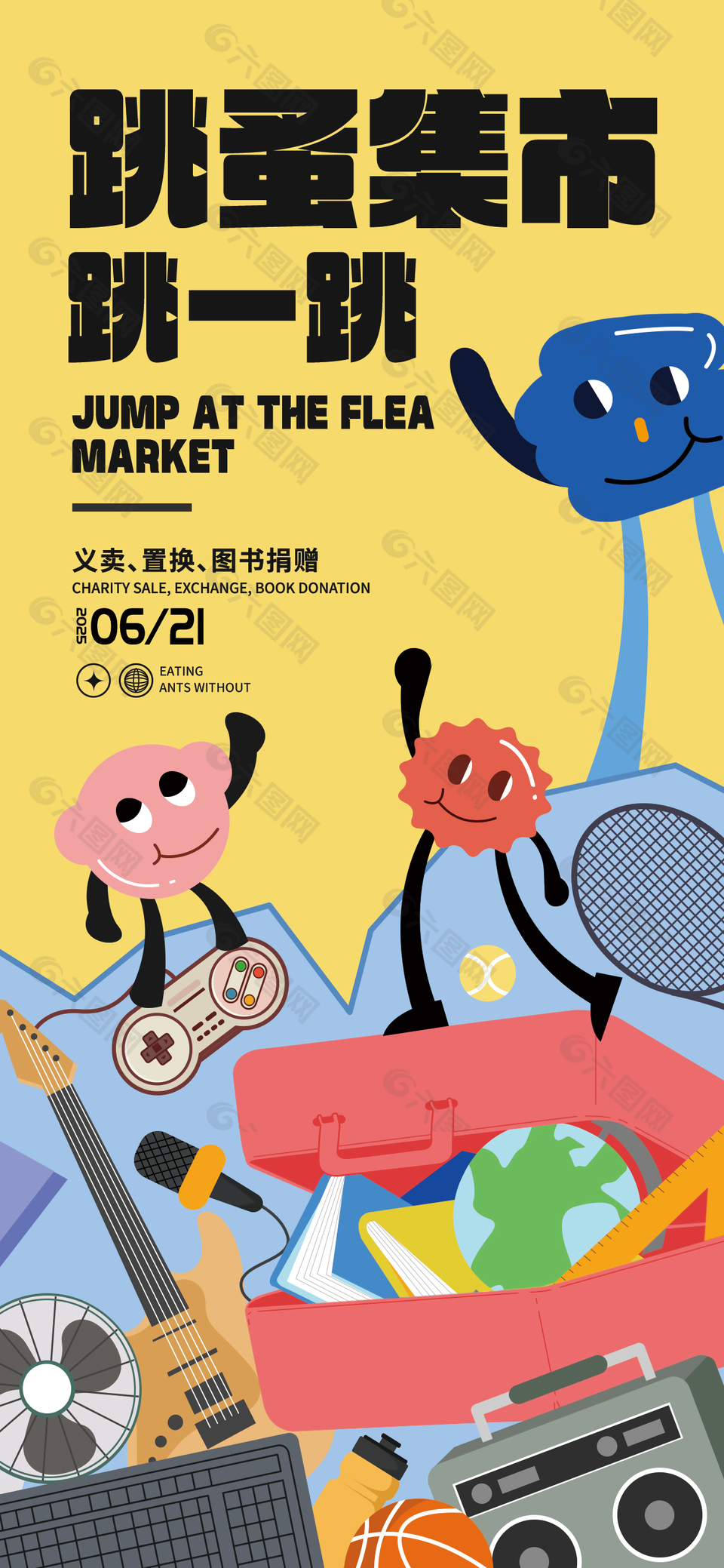 跳蚤集市创意扁平风插画宣传海报