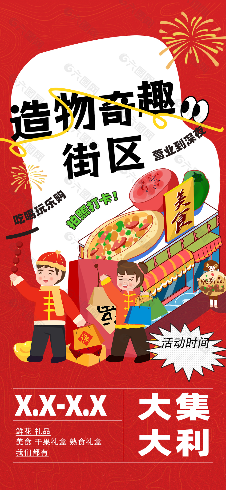 造物奇趣街区红色主题卡通插画海报