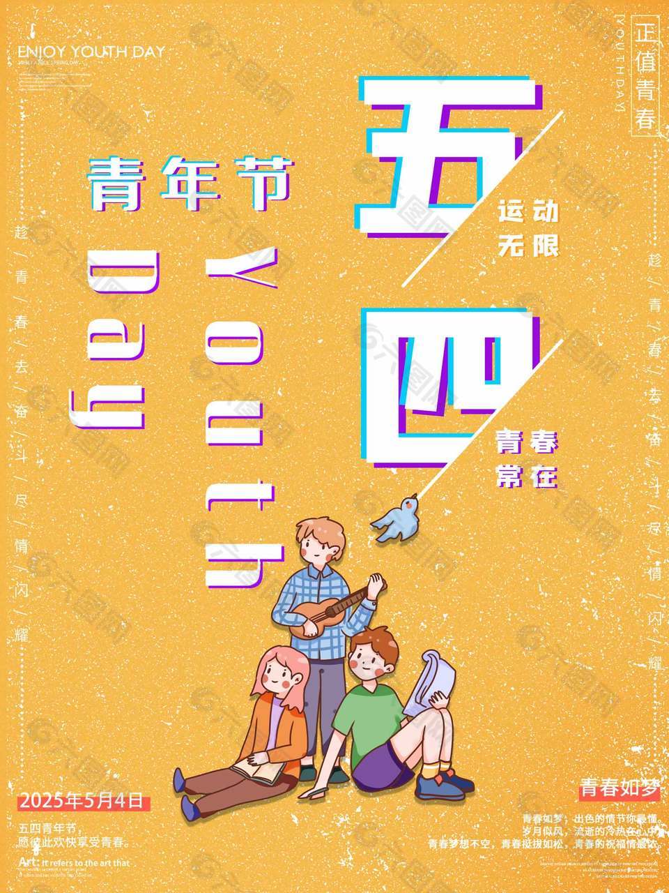 青春常在黄色创意青年节海报