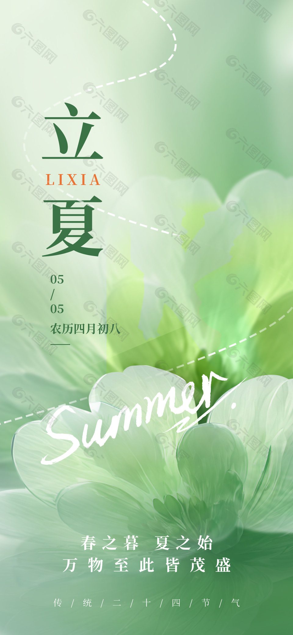 万物至此皆茂盛立夏唯美渐变海报