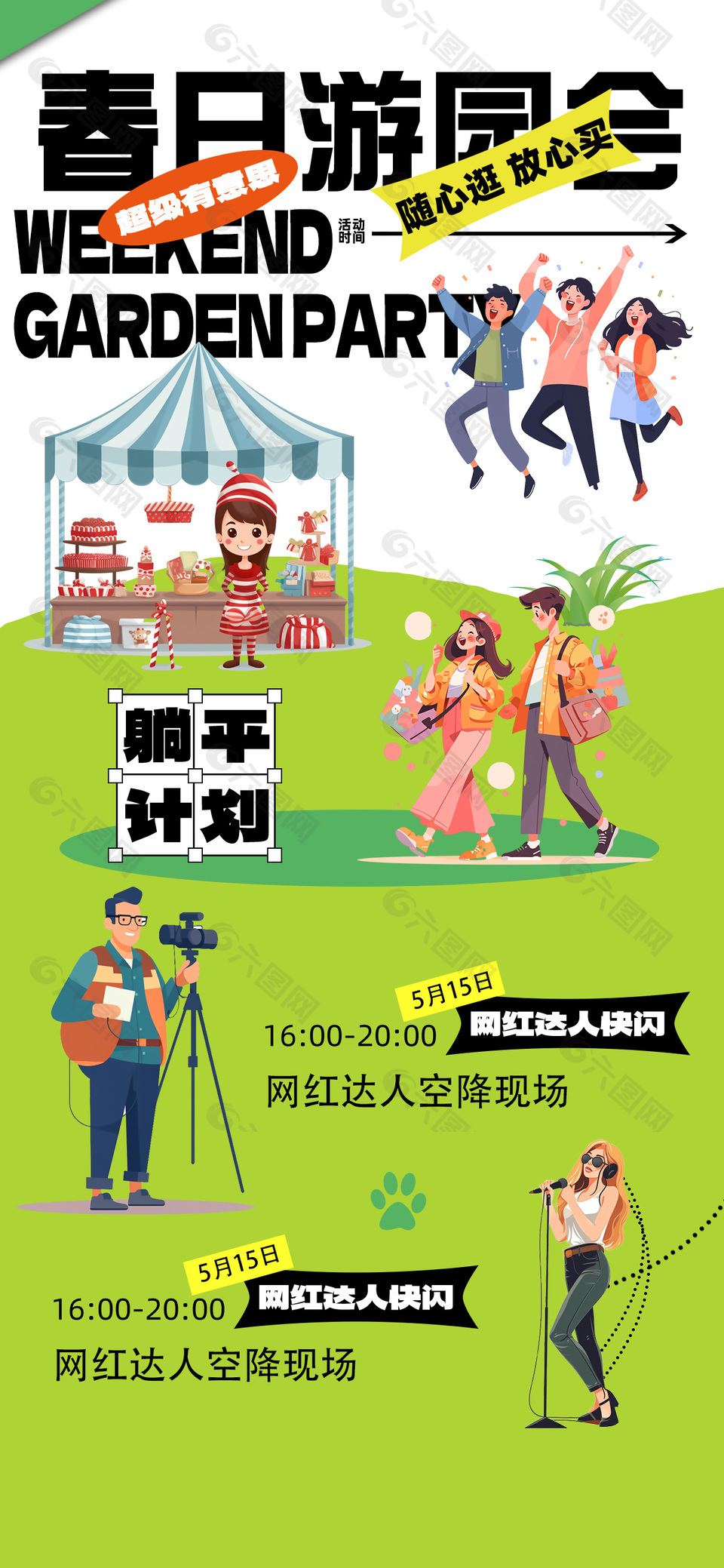 游园会趣味场景人物插画宣传海报