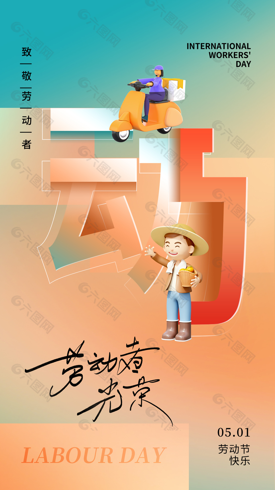 劳动节快乐创意3D卡通渐变海报