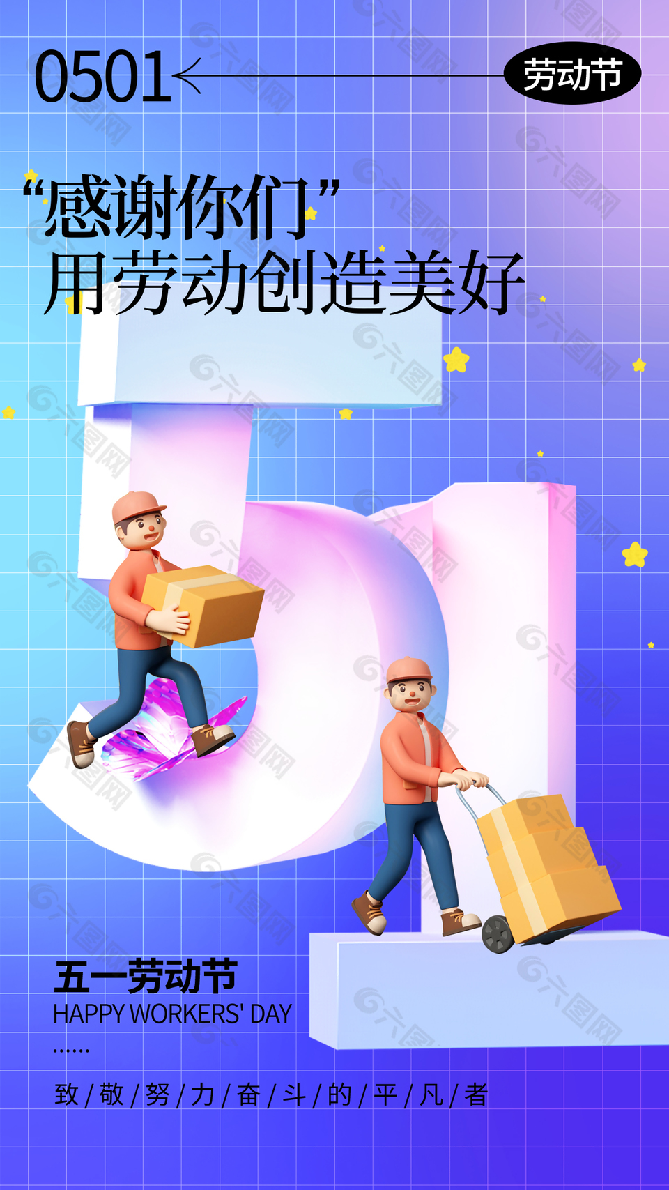用劳动创造美好五一渐变宣传海报