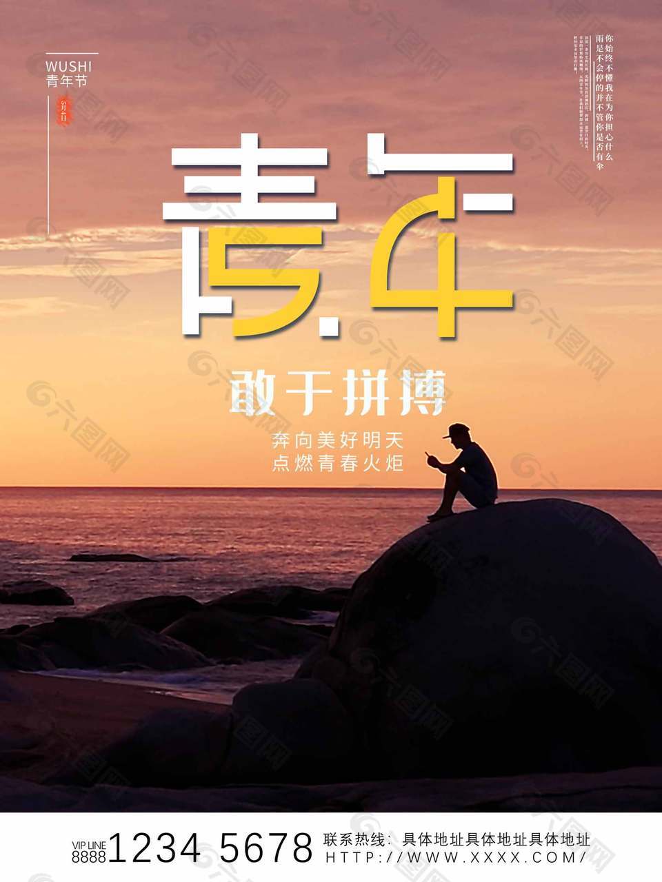 敢于拼搏简约五四青年节海报