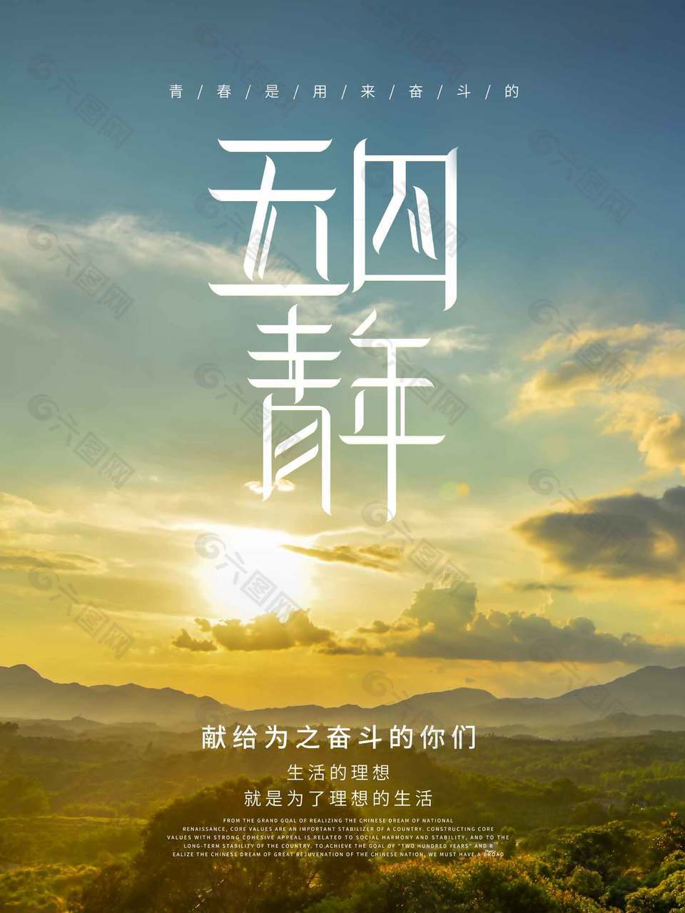 自由理想励志五四青年节海报