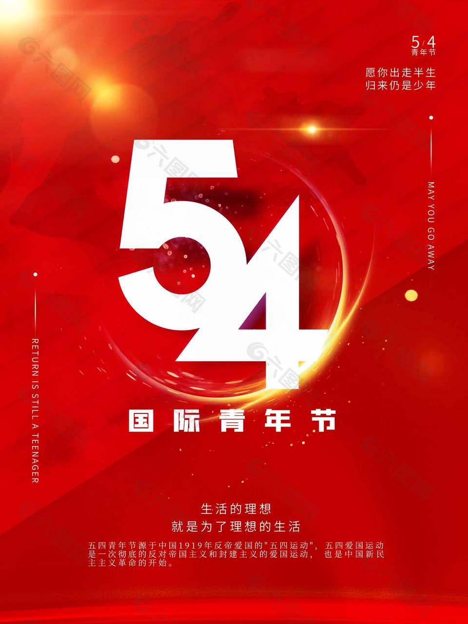 红色时尚国际五四青年节海报