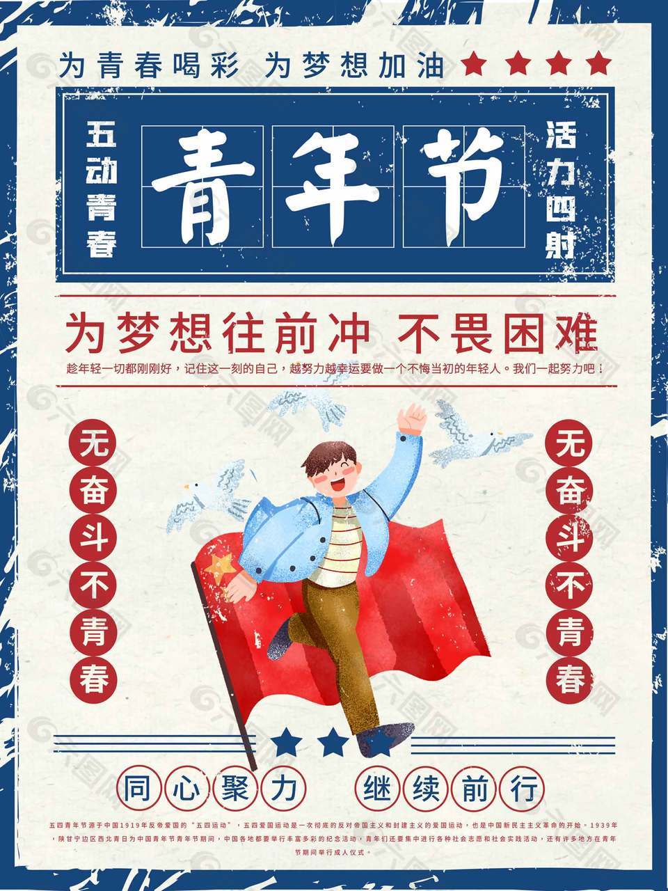 不畏困难卡通创意青年节海报