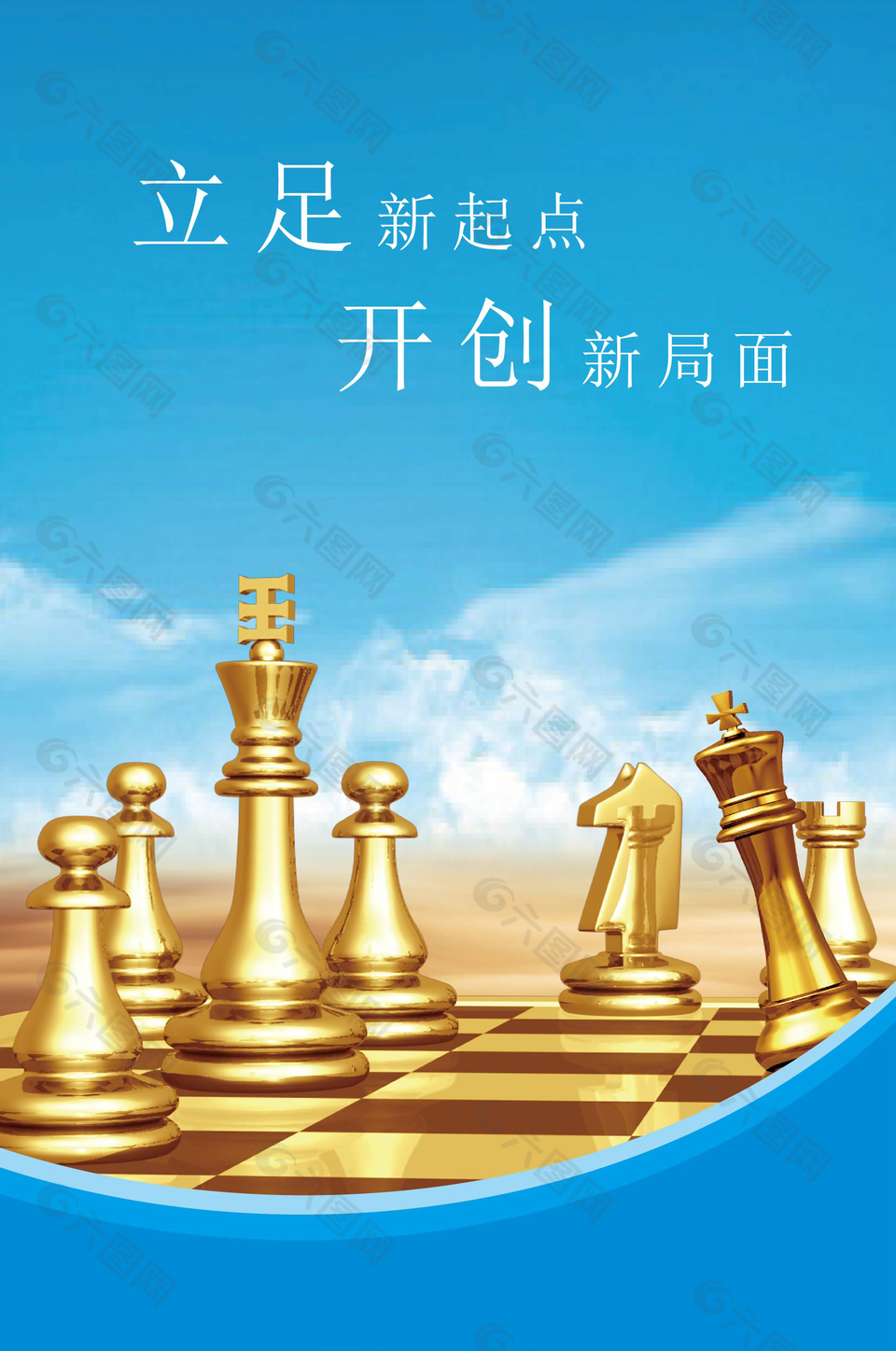 立足新起点开创新局面企业文化海报