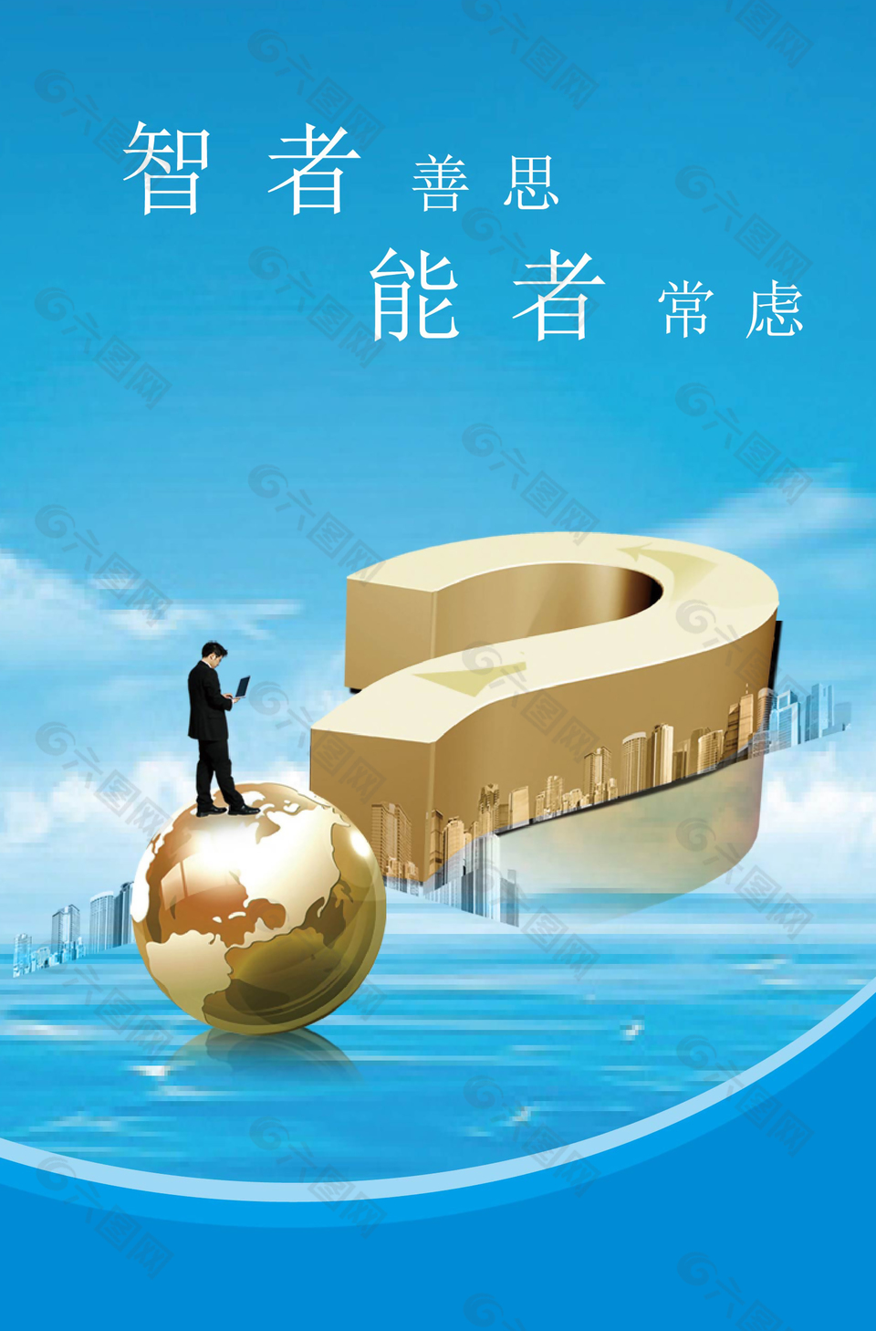 智者善思能者常虑蓝色企业文化海报