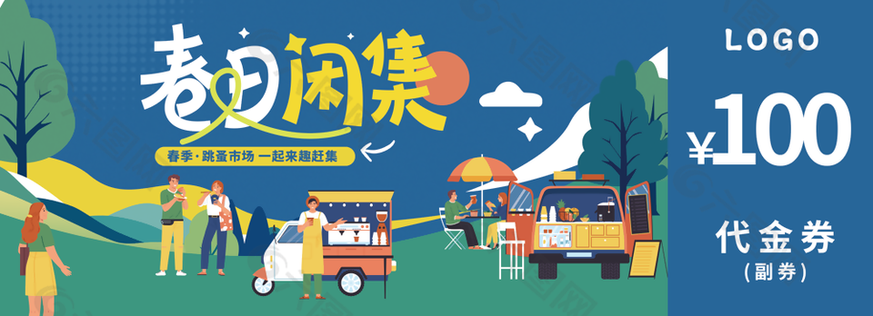 春日闲集蓝色扁平风插画创意优惠券