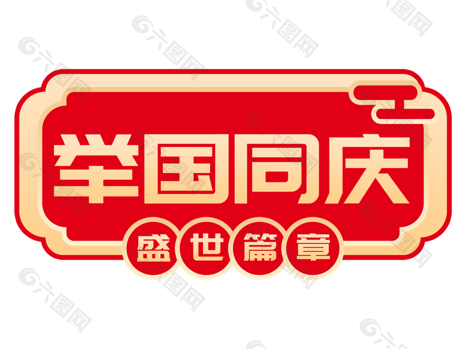举国同庆盛世篇章红色国庆节手举牌