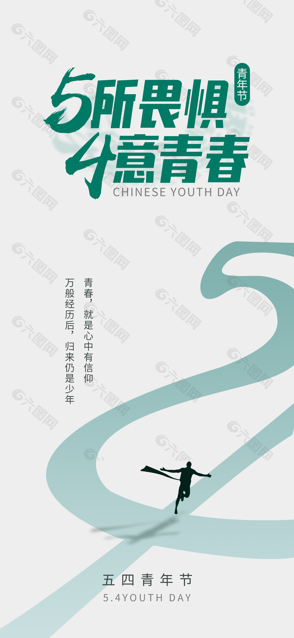 心中有信仰归来仍少年青年节海报