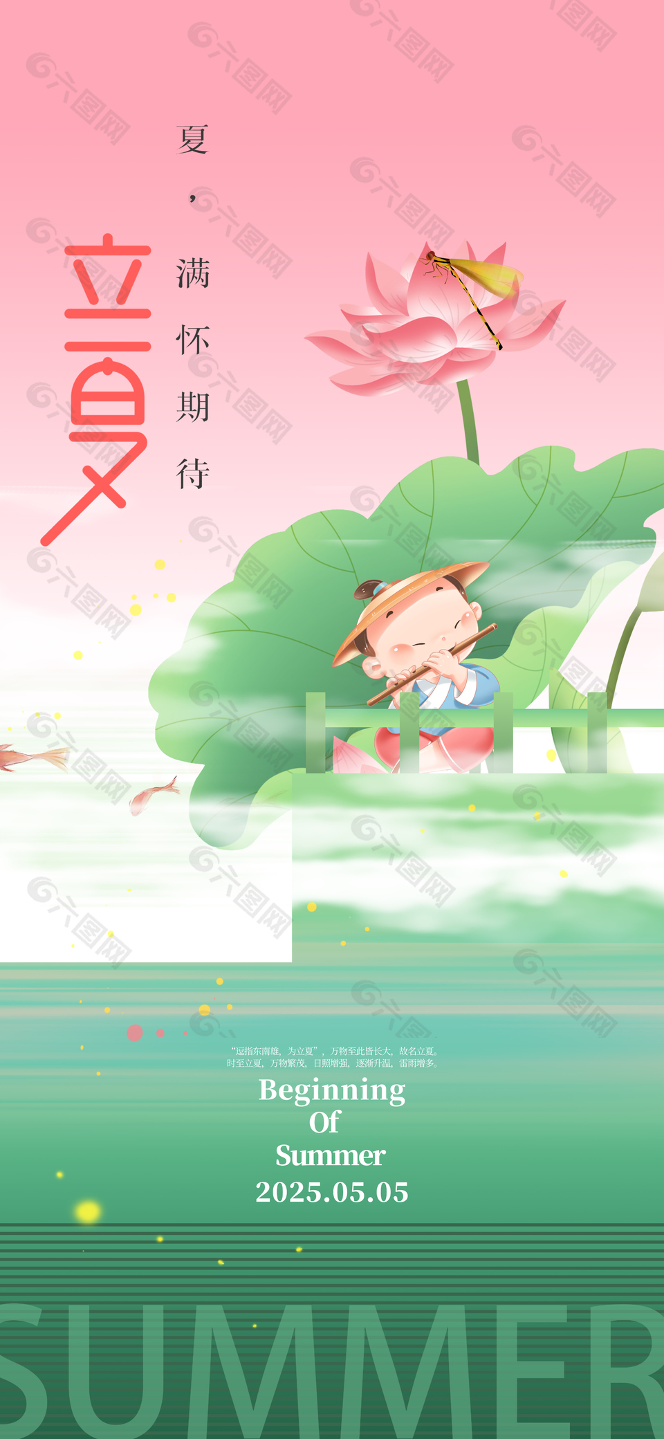 创意手绘卡通小孩池边吹笛立夏海报