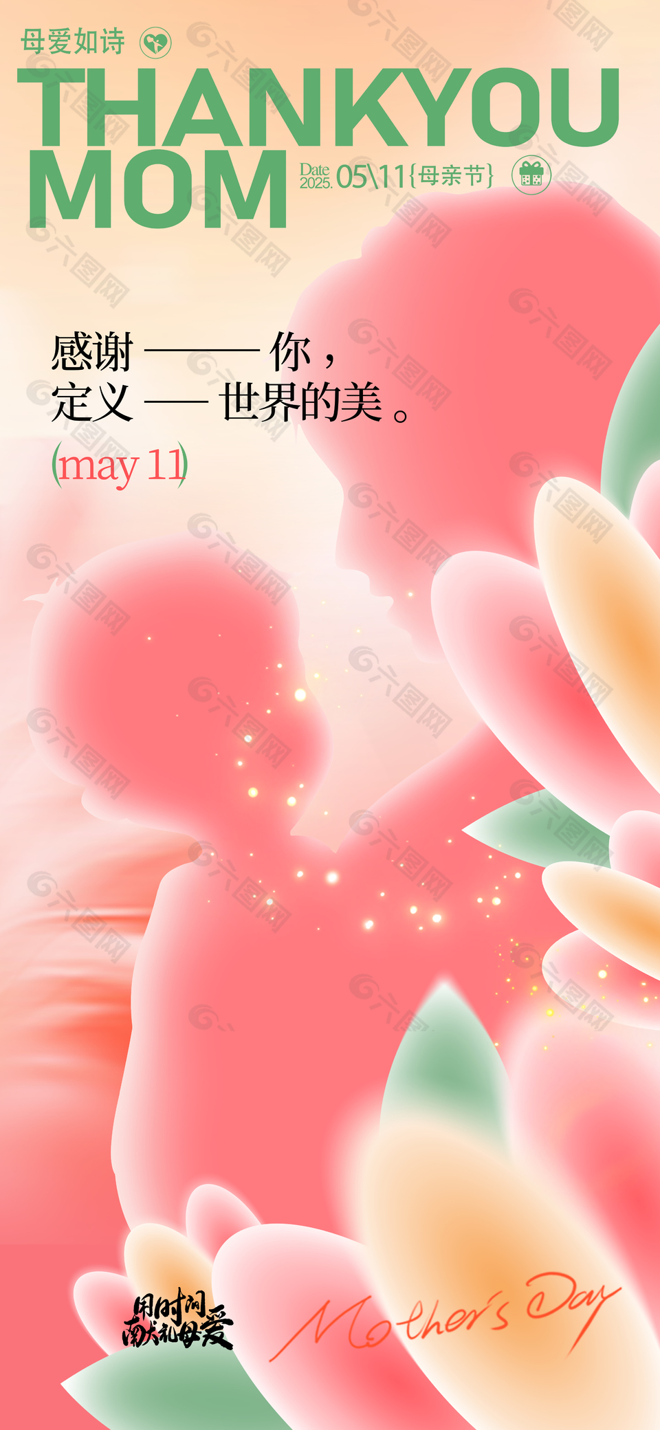 母爱如诗温馨亲子剪影母亲节海报