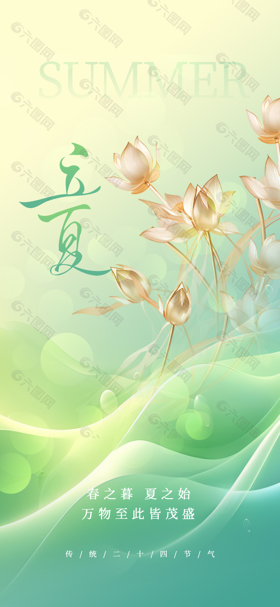 立夏时节绿色清新渐变花卉装饰海报