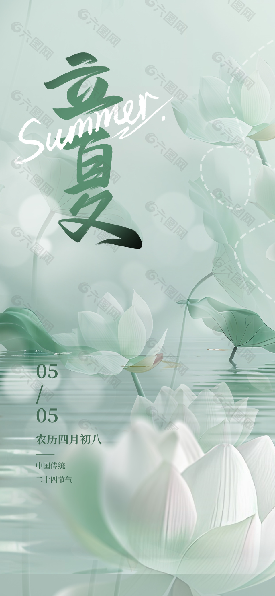 质感绿色湖水荷花主题装饰立夏海报