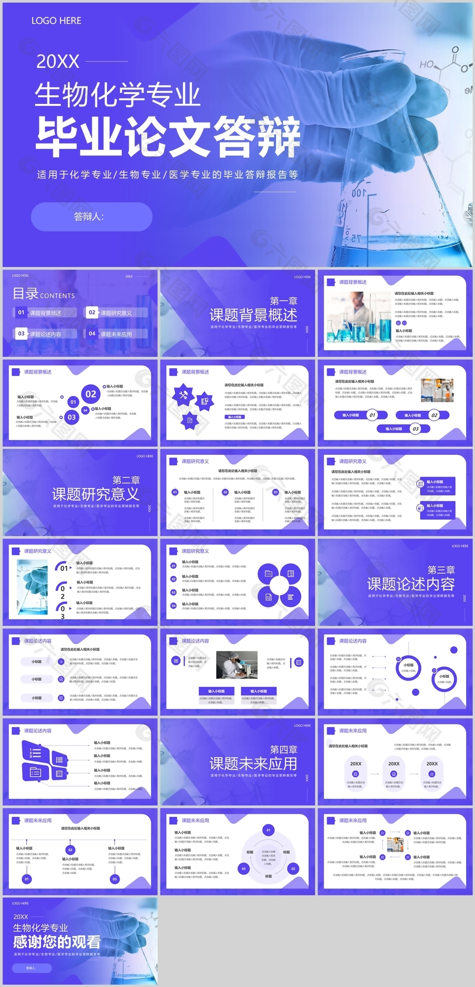 紫色简约风生物化学专业毕业论文答辩