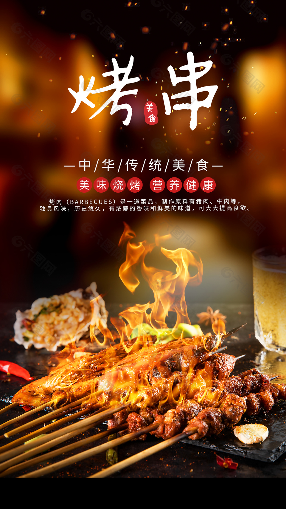 美味烧烤营养健康经典小吃美食海报