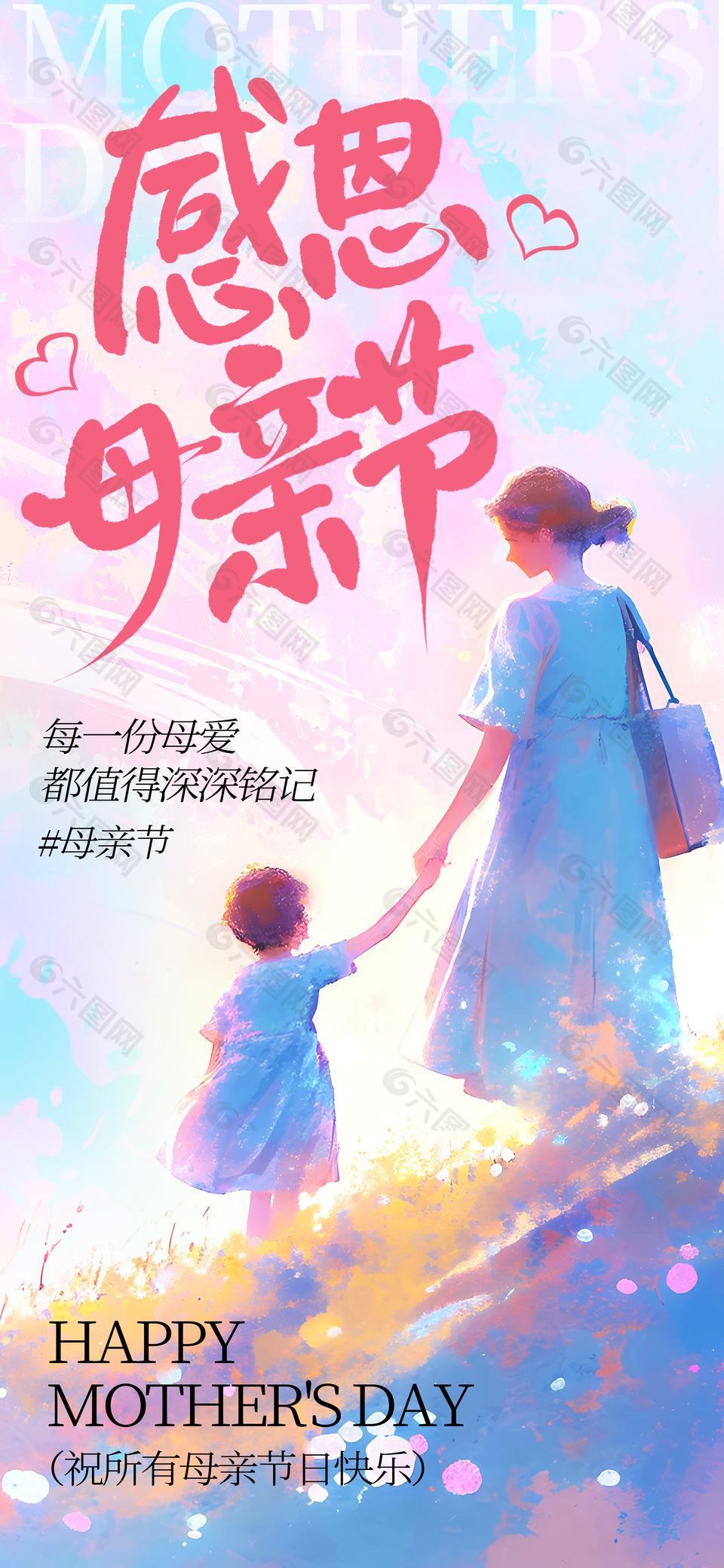 感恩母亲节梦幻氛围亲子背影海报