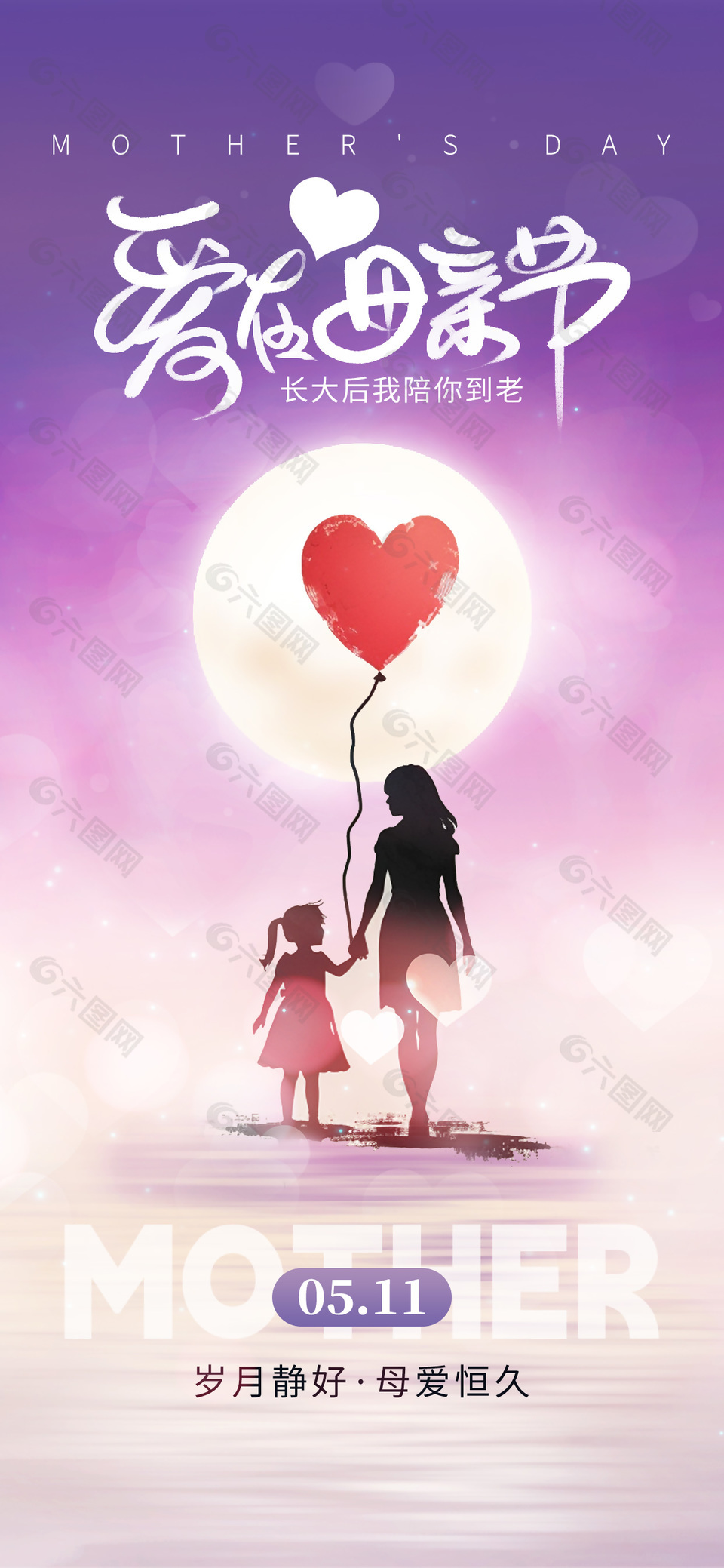 爱在母亲节紫色渐变母女背影海报