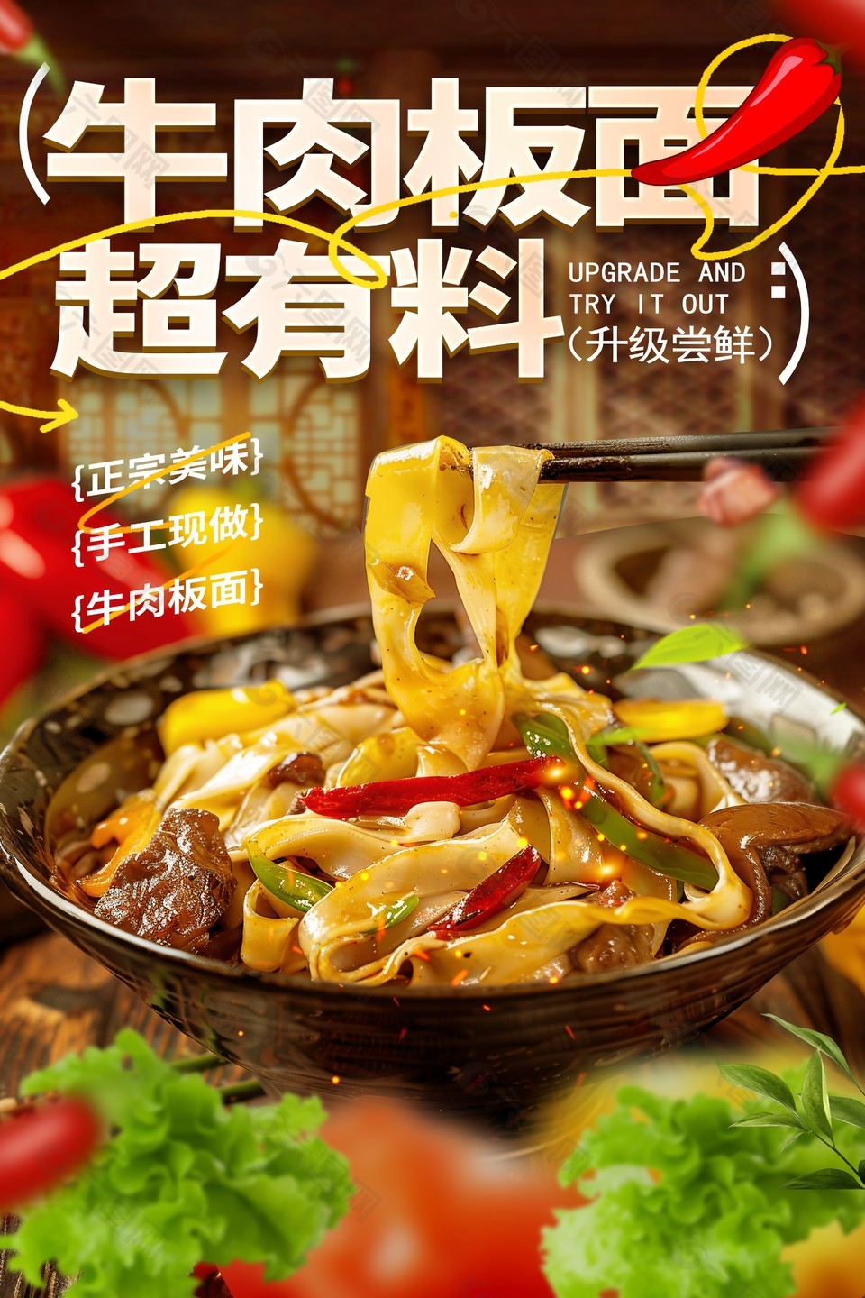 牛肉板面超有料升级尝鲜美食海报