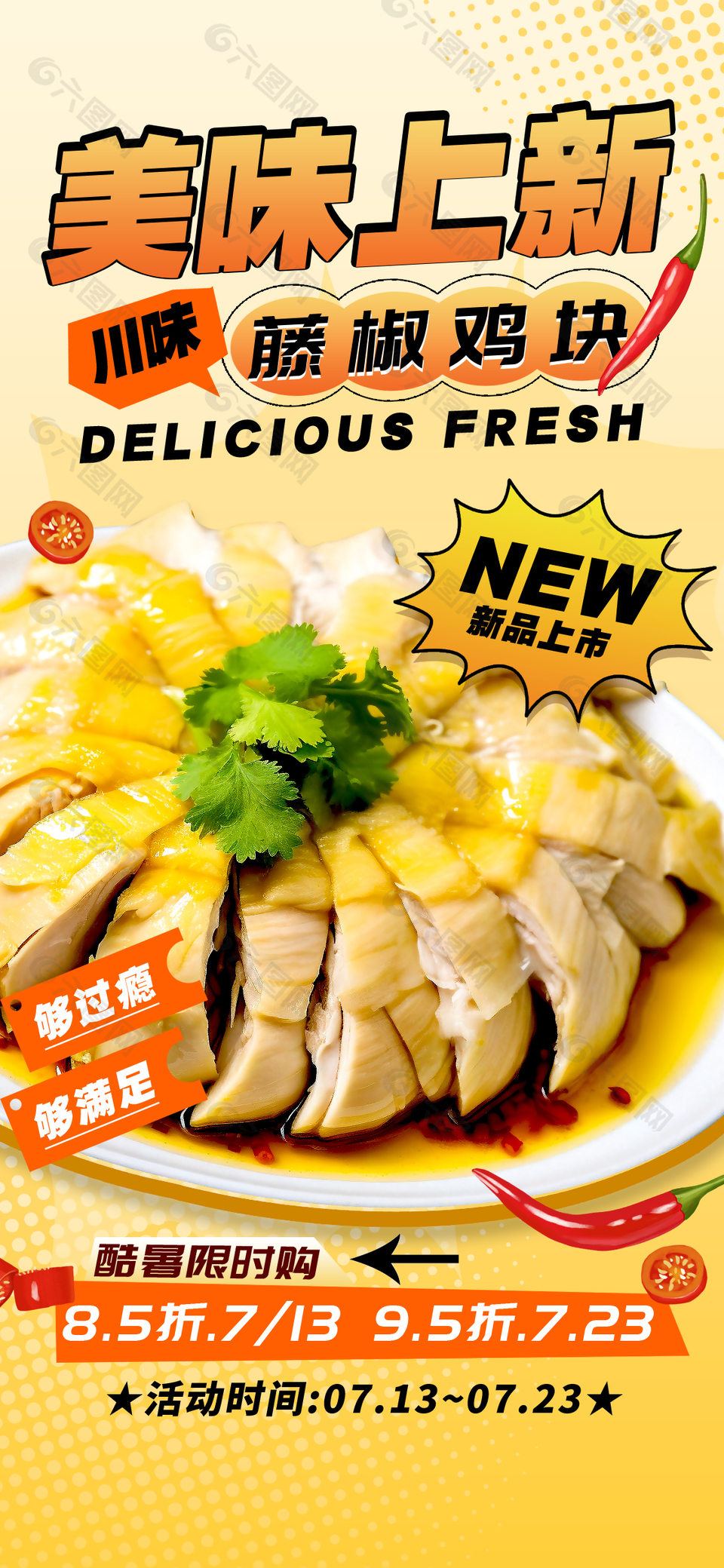 美味上新藤椒鸡块限时购美食海报