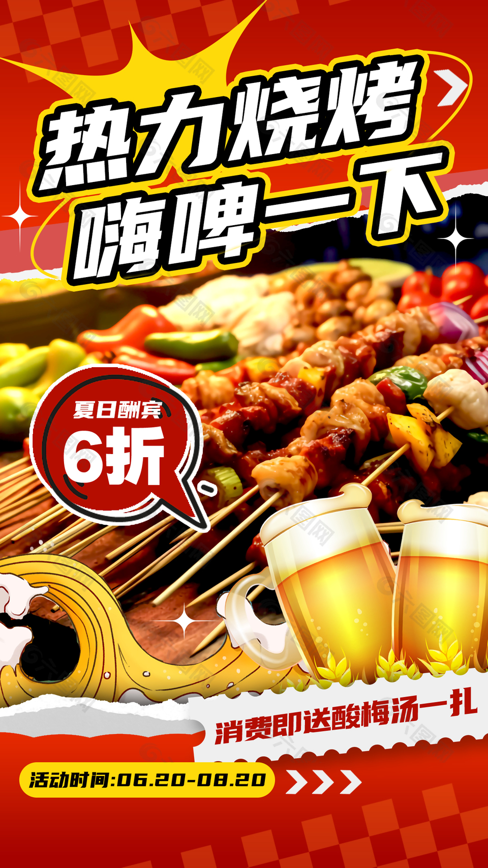 热力烧烤嗨啤一下红色美食宣传海报
