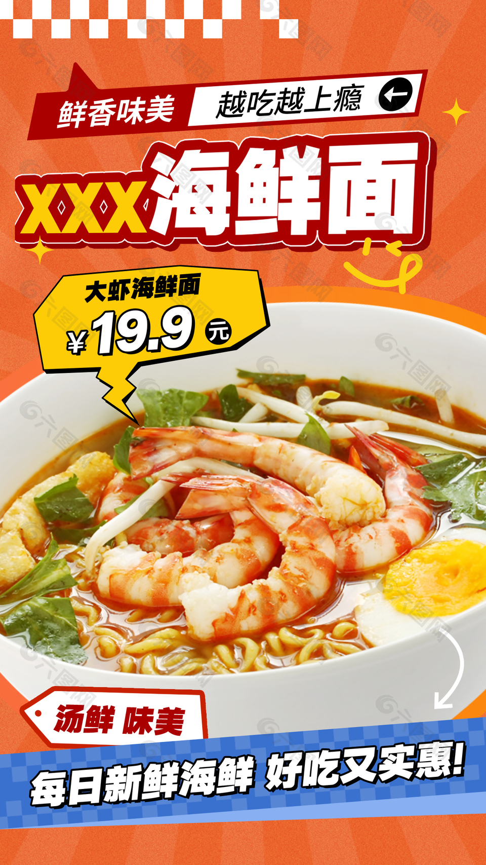 鲜香美味越吃越上瘾海鲜面美食海报