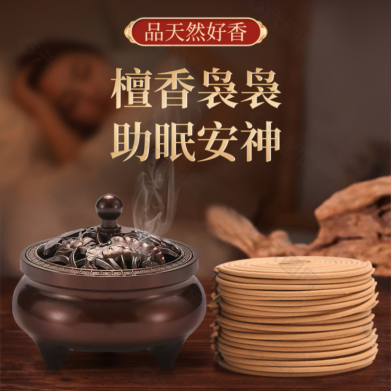 檀香香薰蚊香驱蚊安睡艾草主图直通车