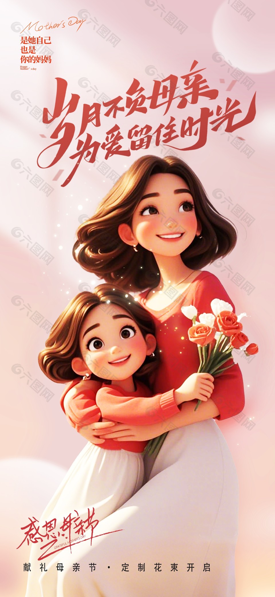 为爱留住时光献礼母亲节粉色海报