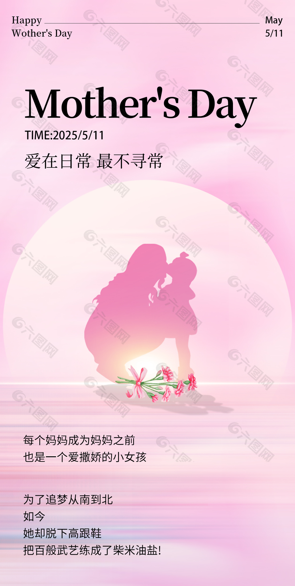 爱在日常最不寻常母亲节温馨海报