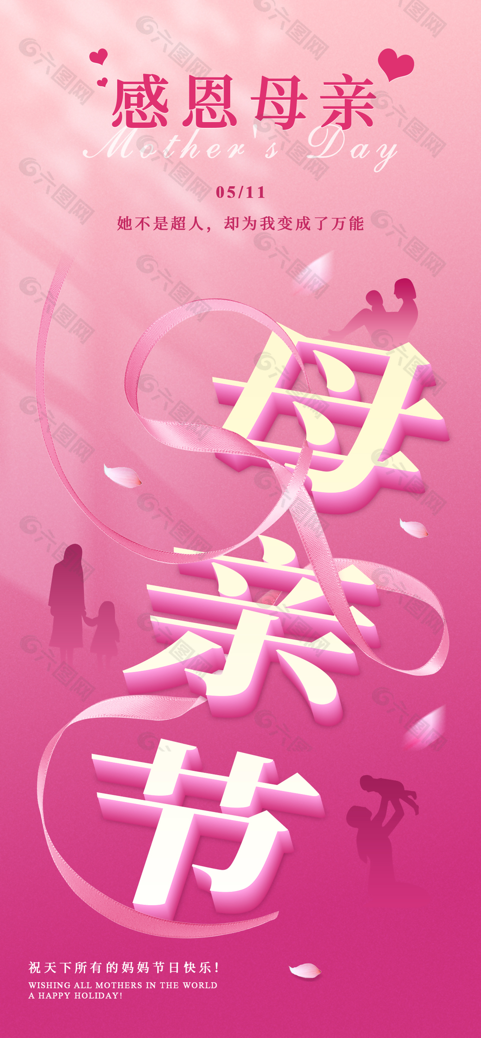 母亲节粉色渐变温馨亲子剪影海报