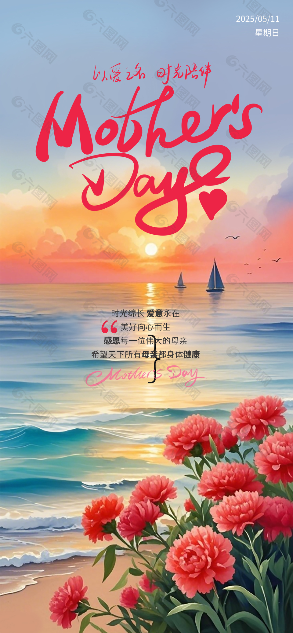 时光绵长爱意永在母亲节主题海报