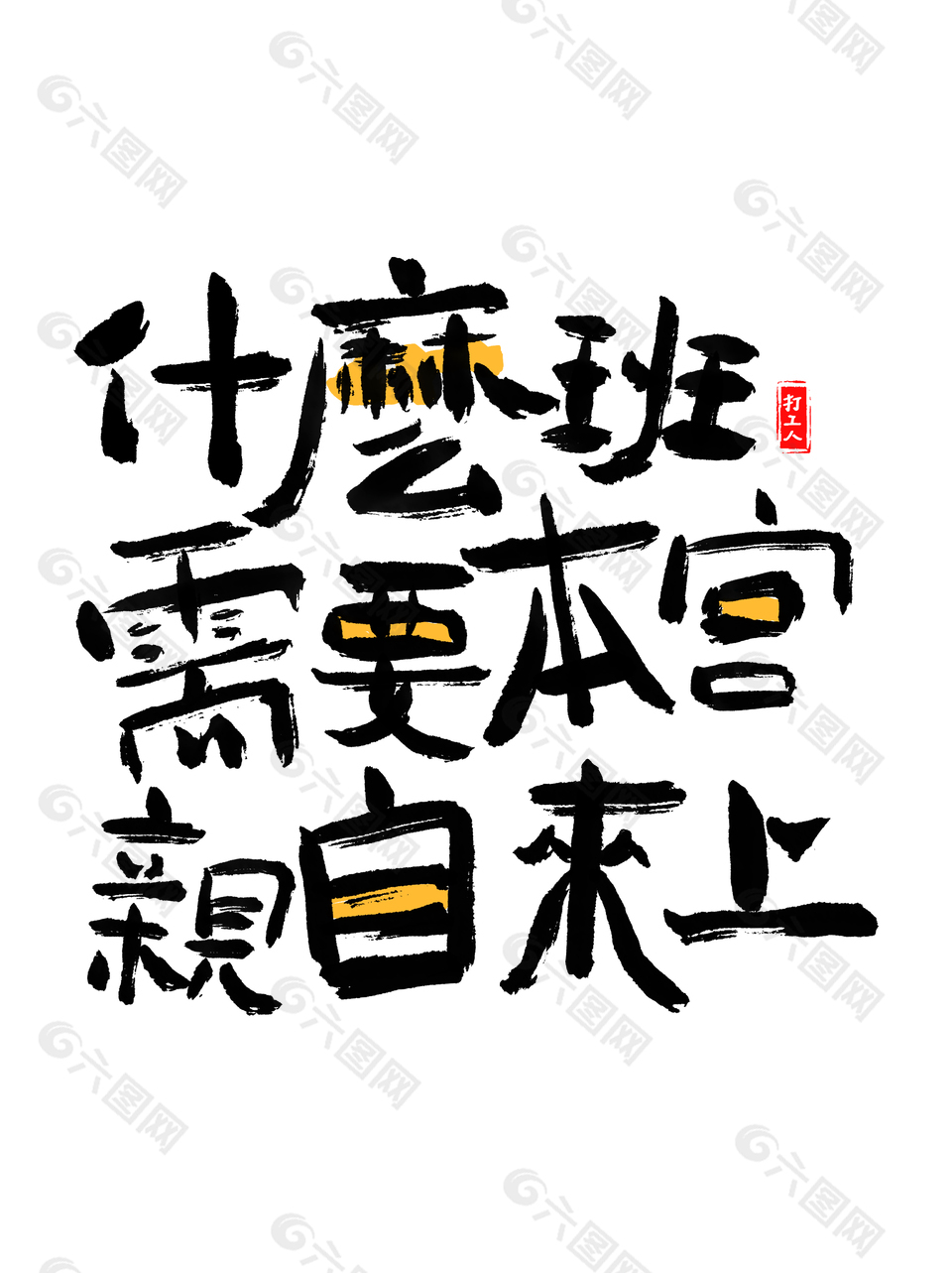 打工人创意书法主题水墨手写字体