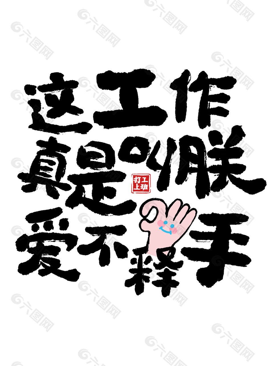 打工上班创意手写书法艺术字