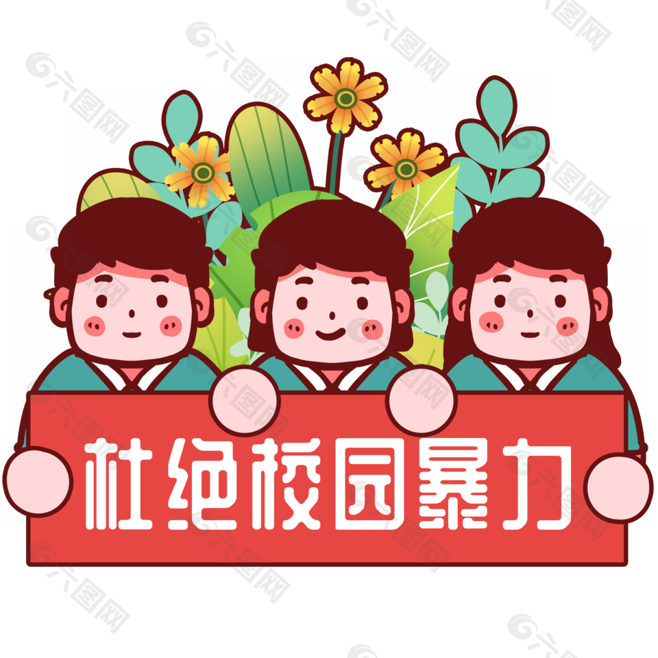 杜绝校园暴力卡通手绘插画