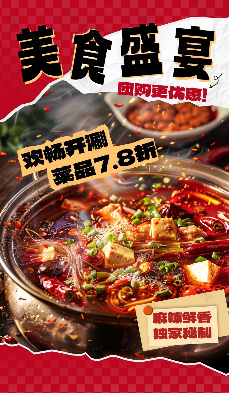 欢畅开涮美食盛宴团购更优惠海报