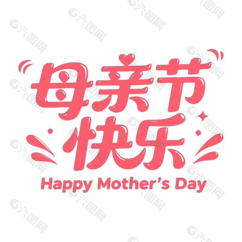 粉色温馨母亲节快乐艺术字