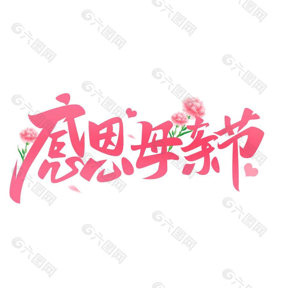 温馨粉色感恩母亲节艺术字体