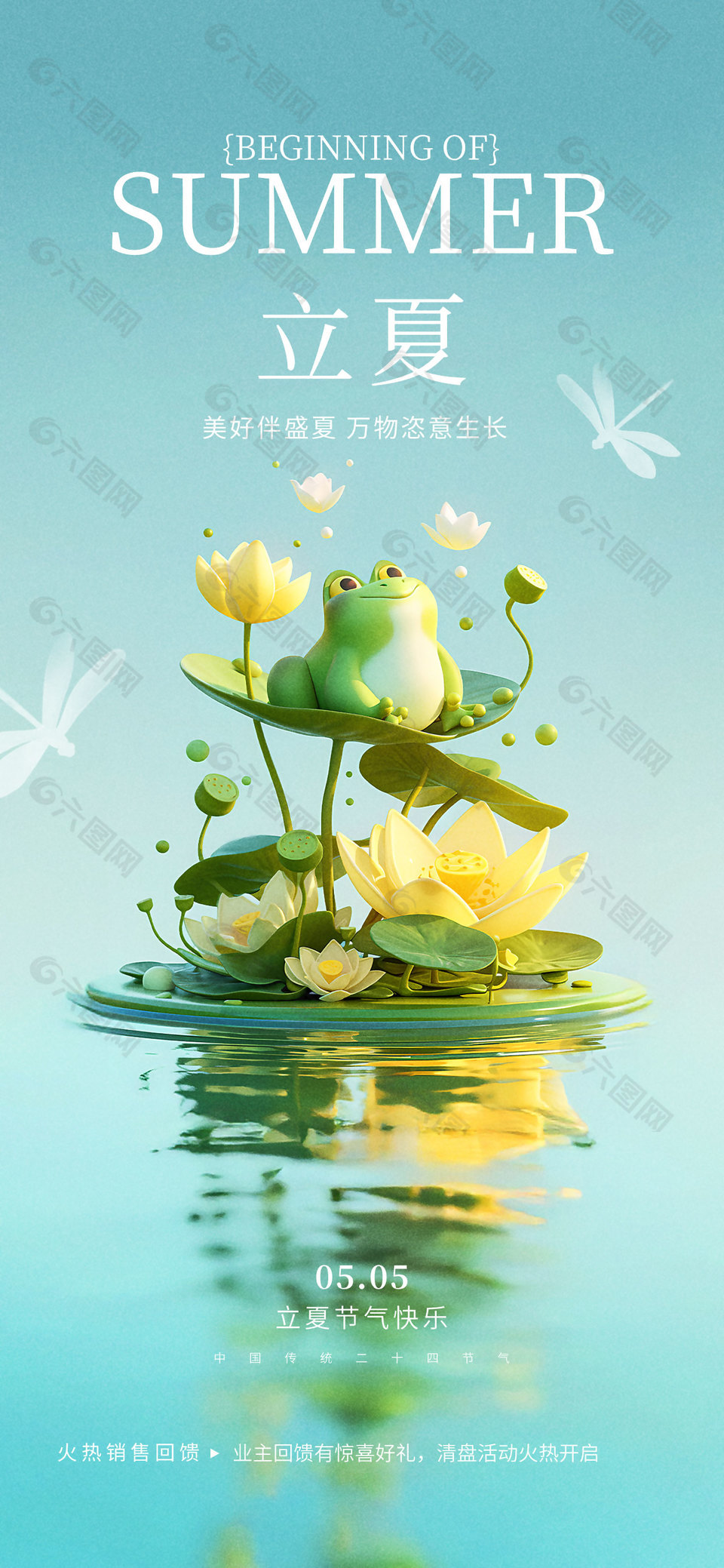 美好伴盛夏立体卡通荷塘立夏海报
