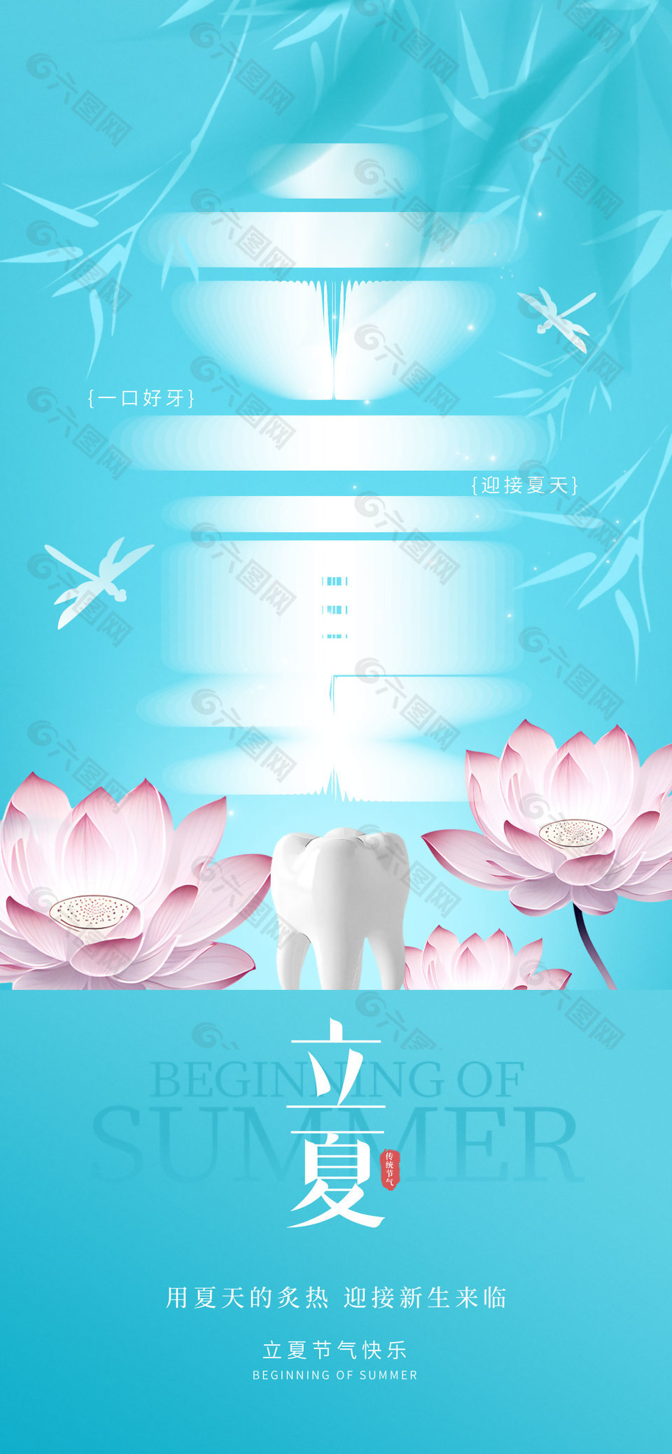 立夏时节国风蓝色清新牙科宣传海报